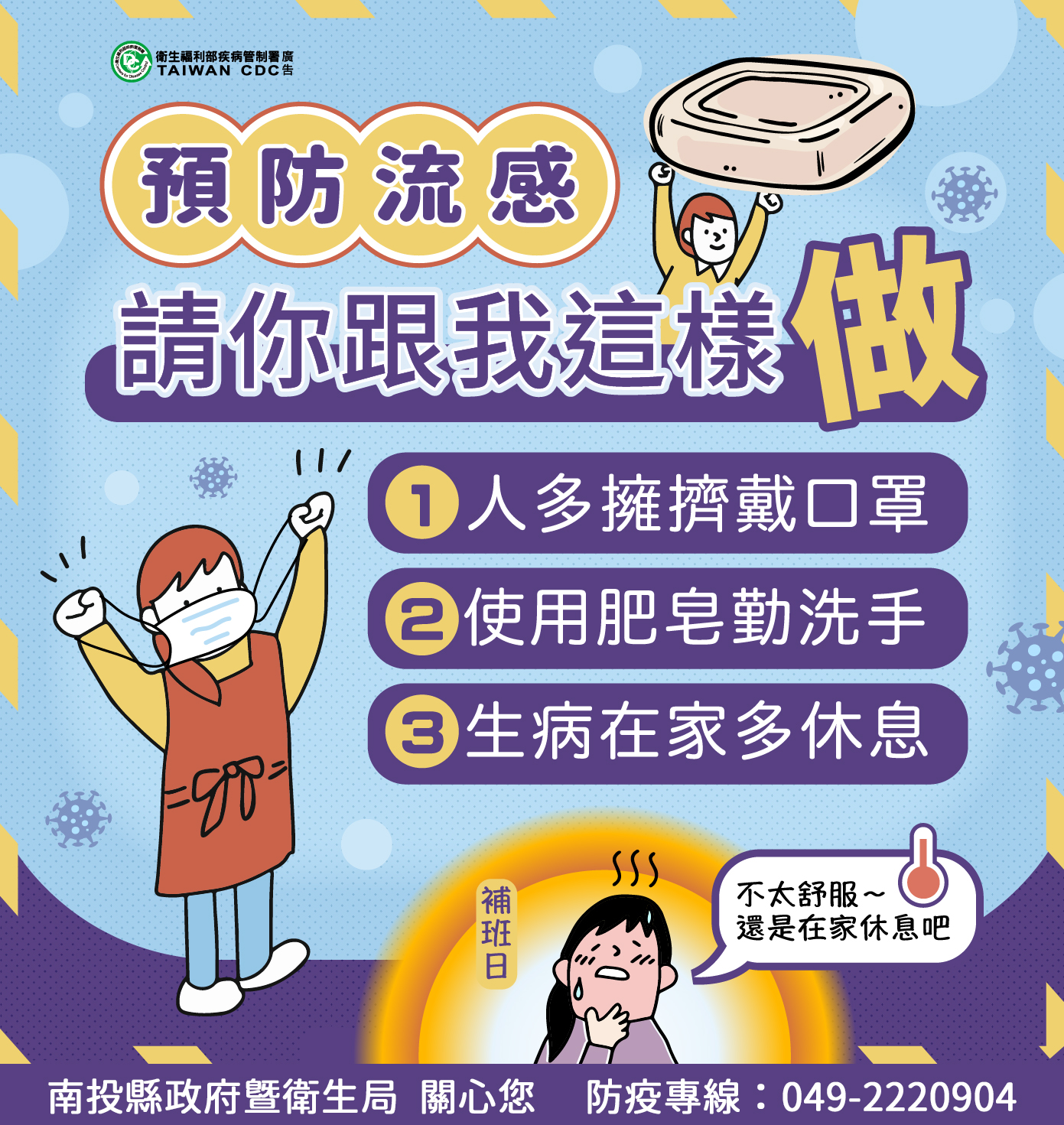 預防流感 請你跟我這樣做